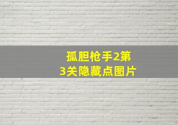 孤胆枪手2第3关隐藏点图片