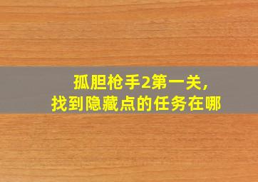 孤胆枪手2第一关,找到隐藏点的任务在哪