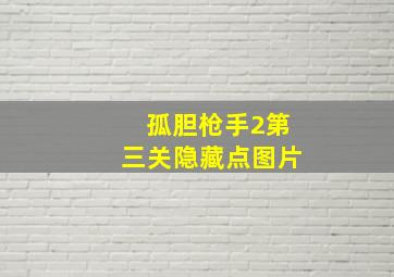 孤胆枪手2第三关隐藏点图片