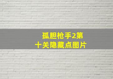 孤胆枪手2第十关隐藏点图片