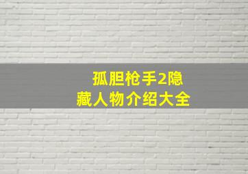 孤胆枪手2隐藏人物介绍大全