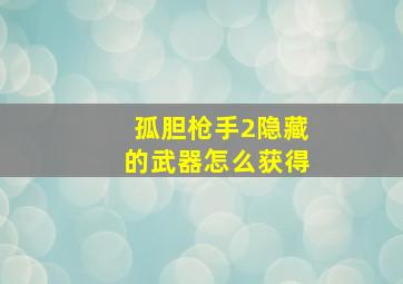 孤胆枪手2隐藏的武器怎么获得