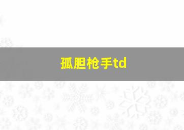 孤胆枪手td