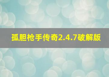 孤胆枪手传奇2.4.7破解版