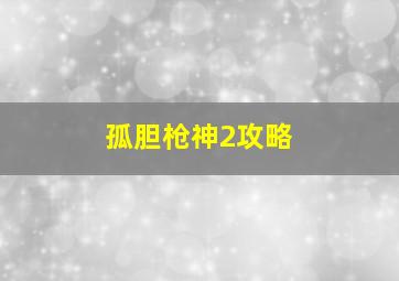 孤胆枪神2攻略