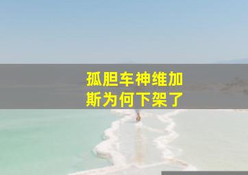 孤胆车神维加斯为何下架了