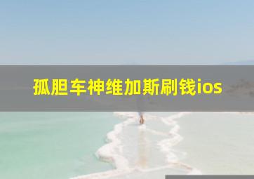 孤胆车神维加斯刷钱ios