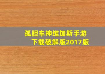 孤胆车神维加斯手游下载破解版2017版