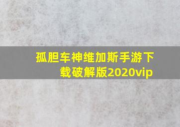 孤胆车神维加斯手游下载破解版2020vip