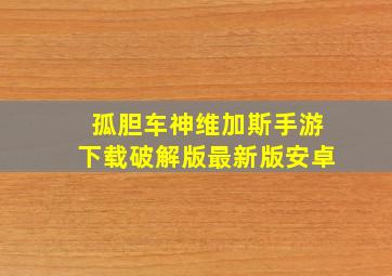 孤胆车神维加斯手游下载破解版最新版安卓