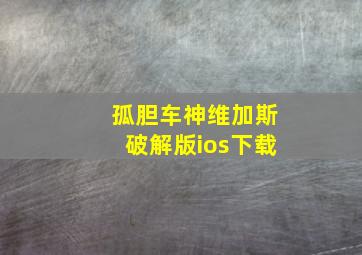 孤胆车神维加斯破解版ios下载