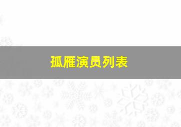 孤雁演员列表