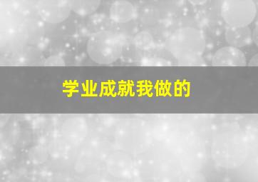 学业成就我做的