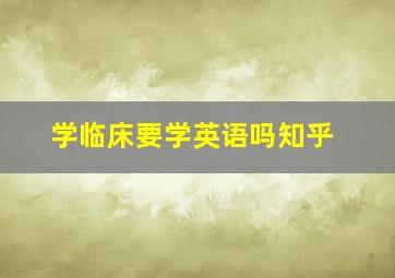 学临床要学英语吗知乎