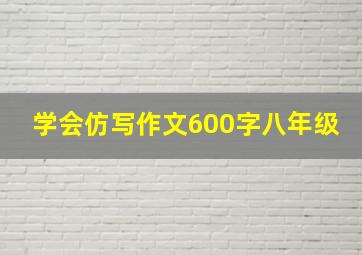 学会仿写作文600字八年级