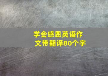 学会感恩英语作文带翻译80个字