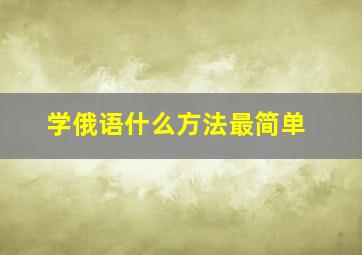 学俄语什么方法最简单