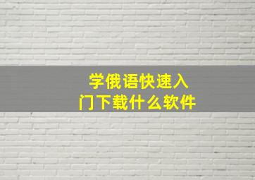 学俄语快速入门下载什么软件