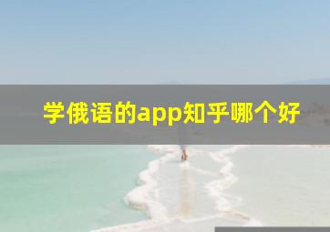 学俄语的app知乎哪个好