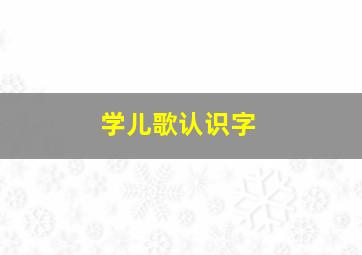 学儿歌认识字