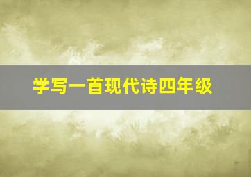 学写一首现代诗四年级