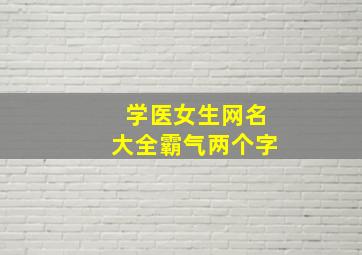 学医女生网名大全霸气两个字