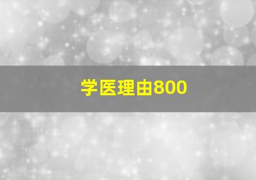 学医理由800