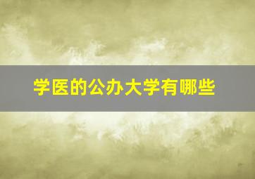 学医的公办大学有哪些