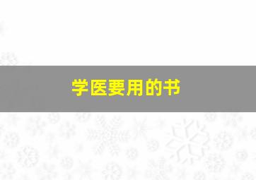 学医要用的书