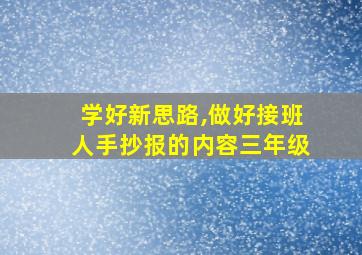 学好新思路,做好接班人手抄报的内容三年级