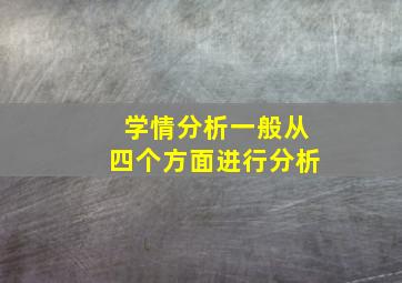 学情分析一般从四个方面进行分析