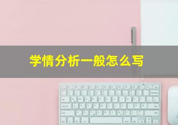 学情分析一般怎么写