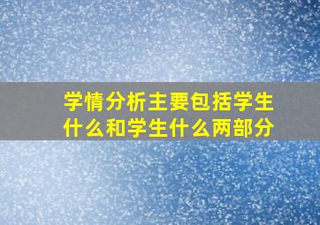 学情分析主要包括学生什么和学生什么两部分