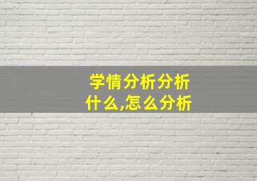 学情分析分析什么,怎么分析