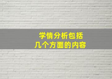 学情分析包括几个方面的内容