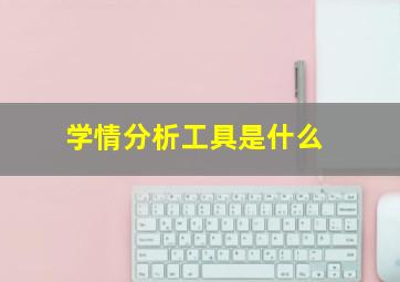 学情分析工具是什么