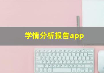 学情分析报告app