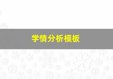 学情分析模板