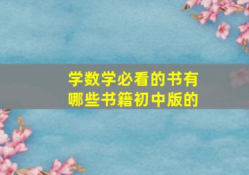 学数学必看的书有哪些书籍初中版的