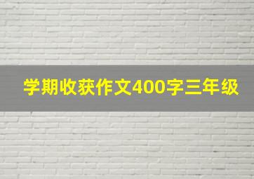 学期收获作文400字三年级