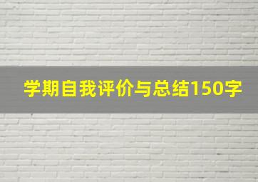 学期自我评价与总结150字