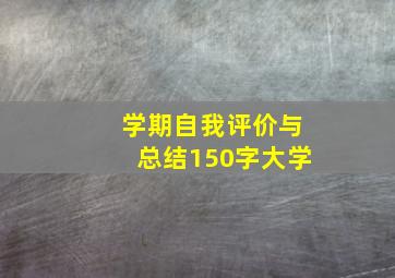 学期自我评价与总结150字大学