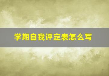 学期自我评定表怎么写