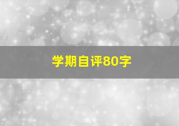 学期自评80字