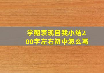 学期表现自我小结200字左右初中怎么写