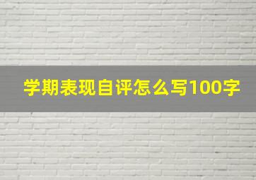 学期表现自评怎么写100字