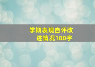 学期表现自评改进情况100字