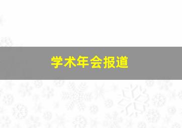 学术年会报道