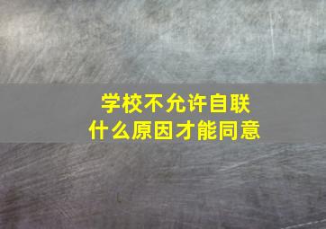 学校不允许自联什么原因才能同意