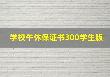 学校午休保证书300学生版